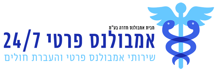 אמבולנס פרטי 24/7 אמבולנס חדרה